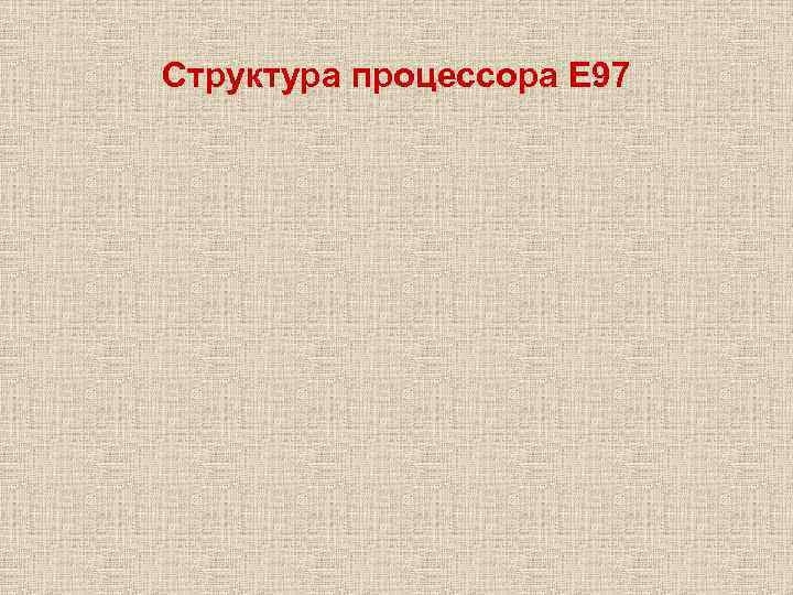 Структура процессора Е 97 
