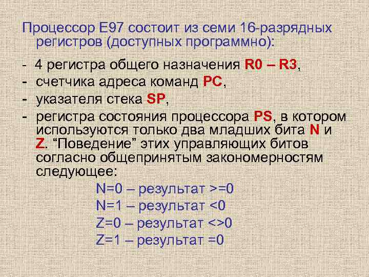 Процессор Е 97 состоит из семи 16 -разрядных регистров (доступных программно): -  4