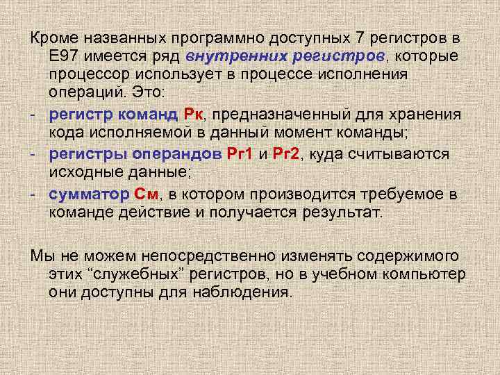 Кроме названных программно доступных 7 регистров в  Е 97 имеется ряд внутренних регистров,
