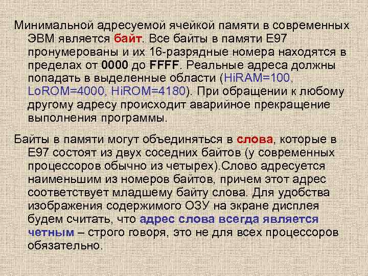 Минимальной адресуемой ячейкой памяти в современных  ЭВМ является байт. Все байты в памяти