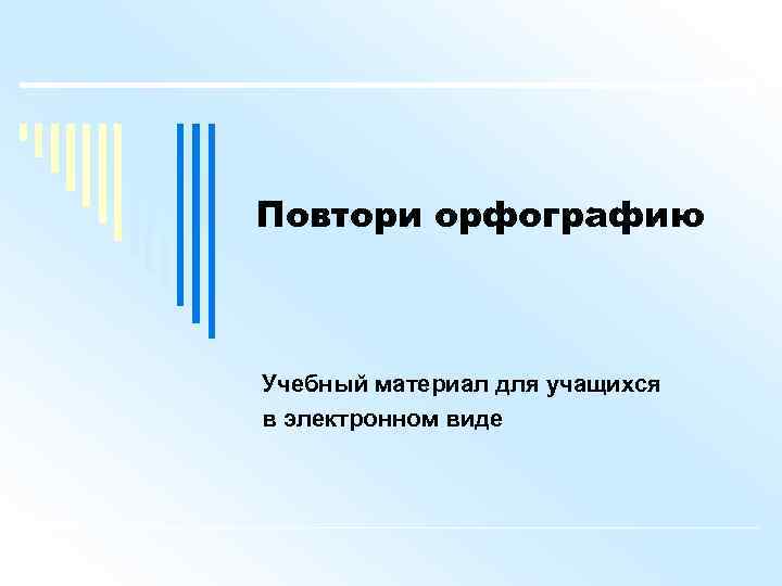 Повтори орфографию Учебный материал для учащихся в электронном виде 