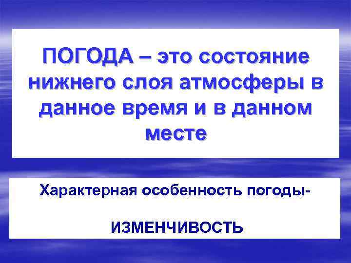  ПОГОДА – это состояние нижнего слоя атмосферы в данное время и в данном