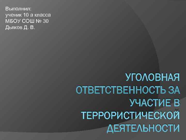 Выполнил: ученик 10 а класса МБОУ СОШ № 30 Дьяков Д. В.  