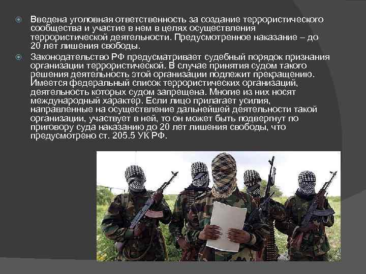  Введена уголовная ответственность за создание террористического  сообщества и участие в нем в