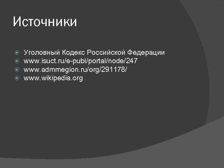 Источники Уголовный Кодекс Российской Федерации www. isuct. ru/e-publ/portal/node/247 www. admmegion. ru/org/291178/ www. wikipedia. org