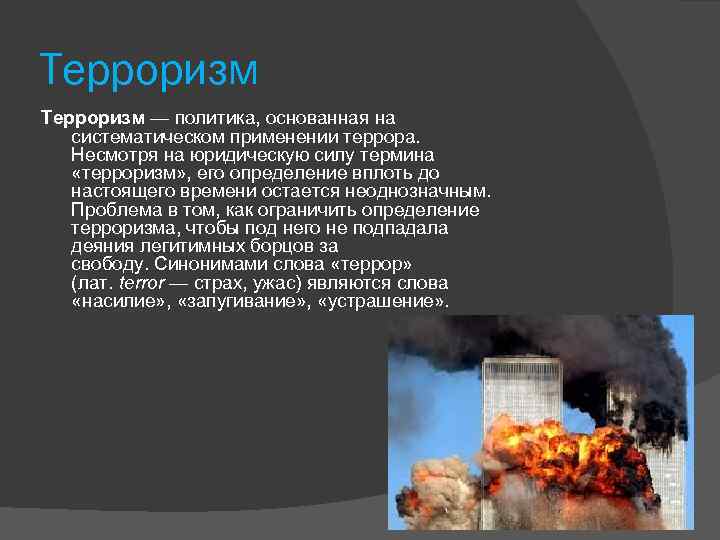 Терроризм — политика, основанная на систематическом применении террора. Несмотря на юридическую силу термина «терроризм»
