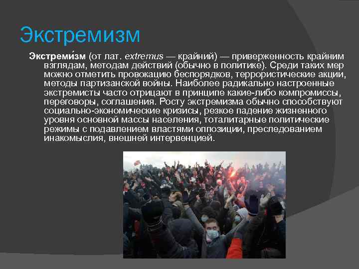 Экстремизм Экстреми зм (от лат. extremus — крайний) — приверженность крайним взглядам, методам действий
