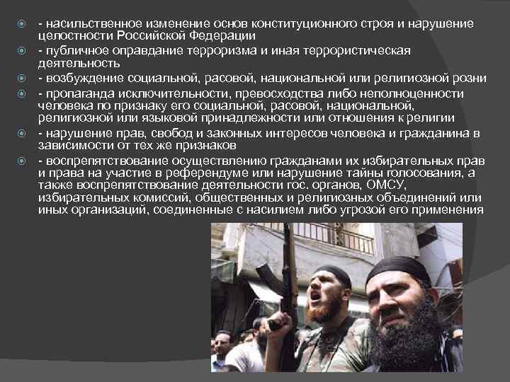   - насильственное изменение основ конституционного строя и нарушение целостности Российской Федерации -