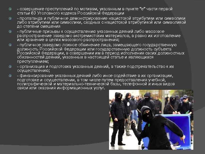   - совершение преступлений по мотивам, указанным в пункте 