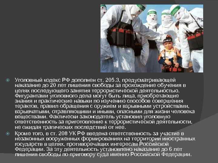  Уголовный кодекс РФ дополнен ст. 205. 3, предусматривающей  наказание до 20 лет