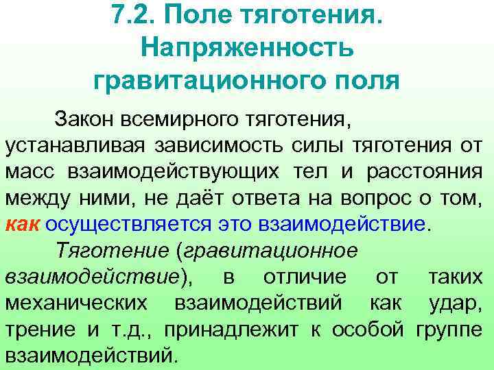 Закон поля. Поле тяготения и его напряженность. Напряженность поля тяготения. Характеристики поля тяготения. Объекты взаимодействия в поле тяготения.