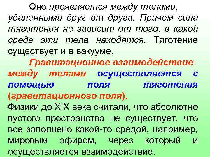 Оно проявляется между телами, удаленными друг от друга. Причем сила тяготения не зависит от