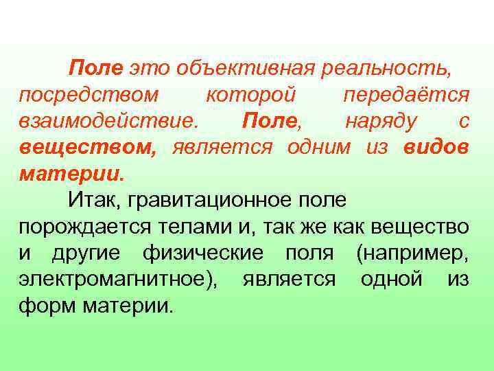 Поле это объективная реальность, посредством которой передаётся взаимодействие. Поле, наряду с веществом, является одним