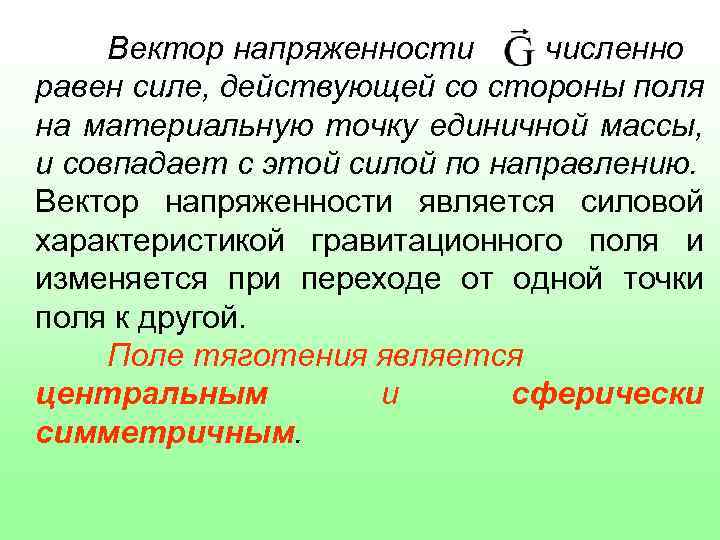 Силовая характеристика поля тяготения. Напряженность гравитационного поля. Единичная массовая сила. Силовая характеристика гравитационного поля.