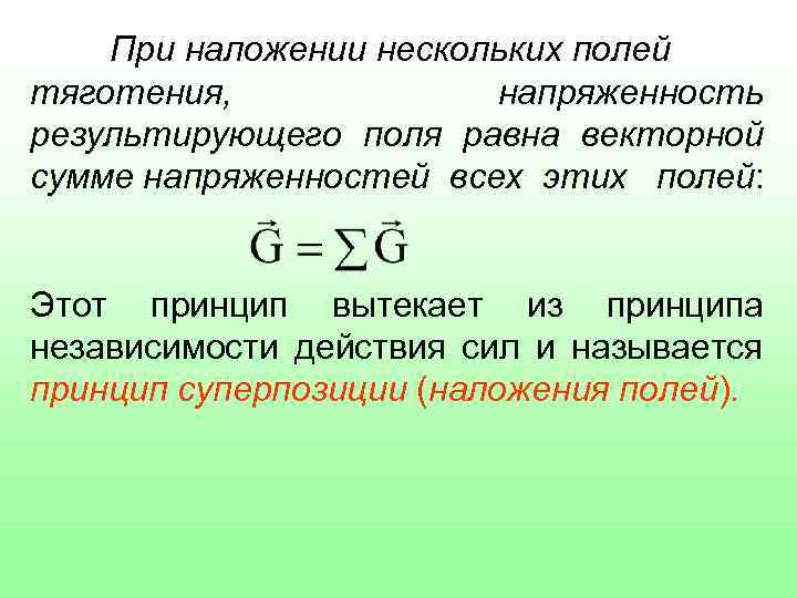 При наложении нескольких полей тяготения, напряженность результирующего поля равна векторной сумме напряженностей всех этих