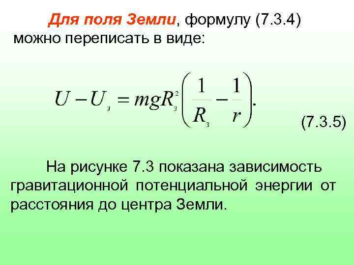 Формула земли. Теория Ньютона. Классическая теория тяготения Ньютона пример. Гравитационное поле земли формула скорости.