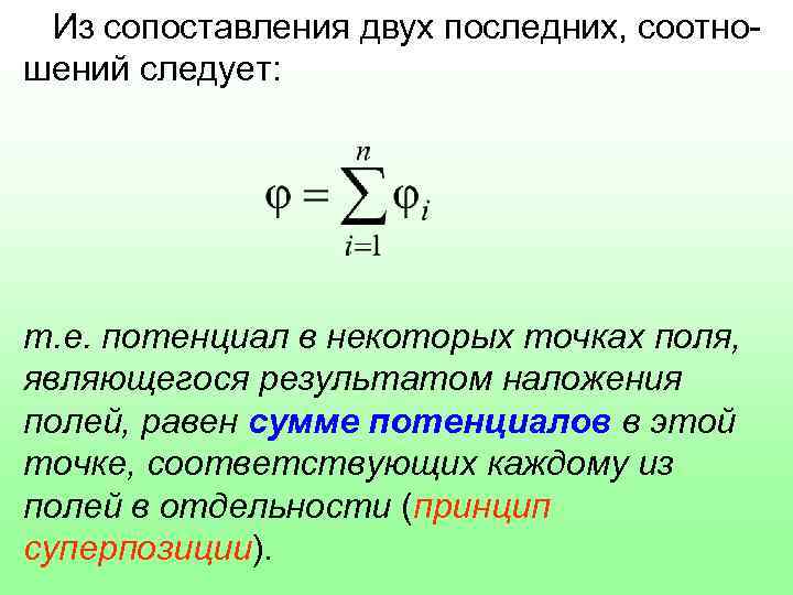 Из сопоставления двух последних, соотношений следует: т. е. потенциал в некоторых точках поля, являющегося
