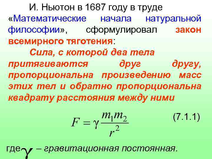 Законы кеплера в обобщении ньютона. Теория Ньютона. Теория тяготения Ньютона. Ньютоновская теория. 1687 Год Ньютона математические начала натуральной философии.