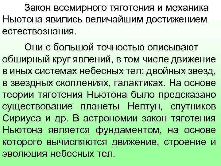 Закон всемирного тяготения и механика Ньютона явились величайшим достижением естествознания. Они с большой точностью