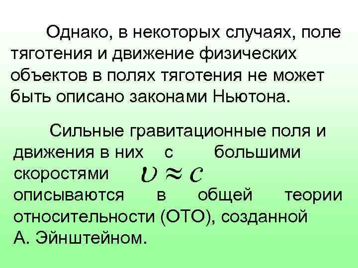 Однако, в некоторых случаях, поле тяготения и движение физических объектов в полях тяготения не