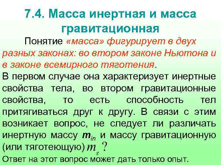 Инертная масса это. Гравитационная масса и инертная масса. Масса инерционная и гравитационная. Масса тела инертная и гравитационная. Гравитационная масса определение.