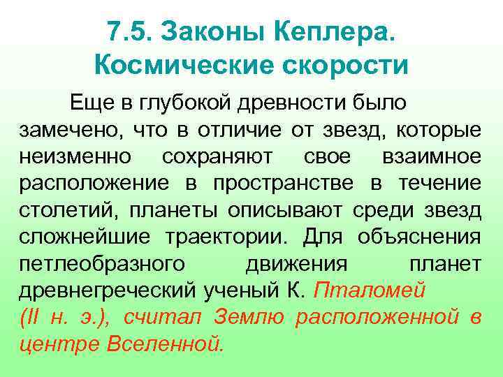 7. 5. Законы Кеплера. Космические скорости Еще в глубокой древности было замечено, что в