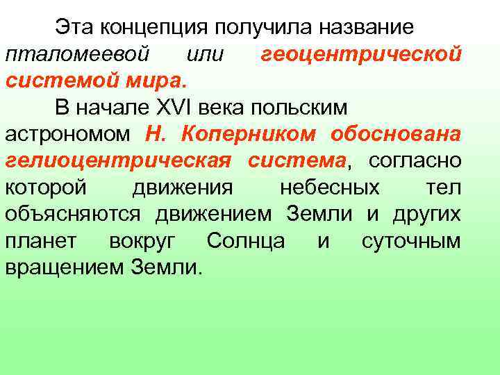 Эта концепция получила название пталомеевой или геоцентрической системой мира. В начале XVI века польским