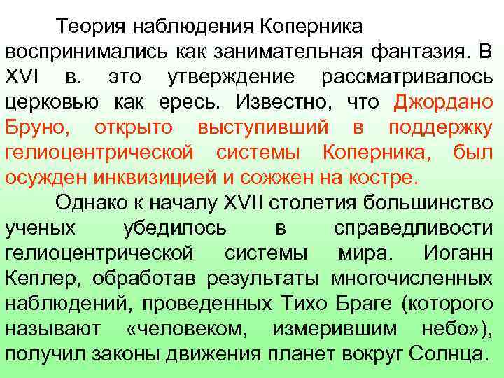 Теория наблюдения Коперника воспринимались как занимательная фантазия. В XVI в. это утверждение рассматривалось церковью