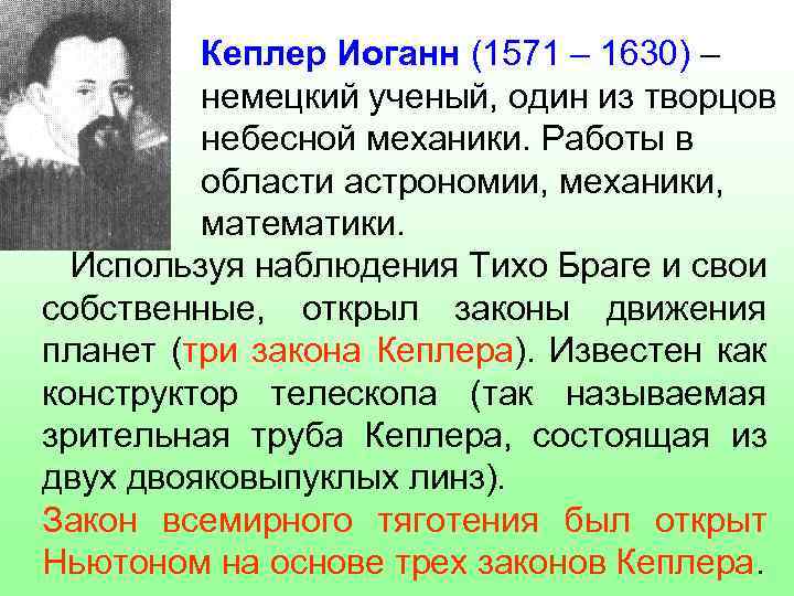 Кеплер астрономия. Иоганн Кеплер вклад в астрономию. Иоганн Кеплер открытия в астрономии. Иоганн Кеплер открытия кратко. Иоганн Кеплер кратко.