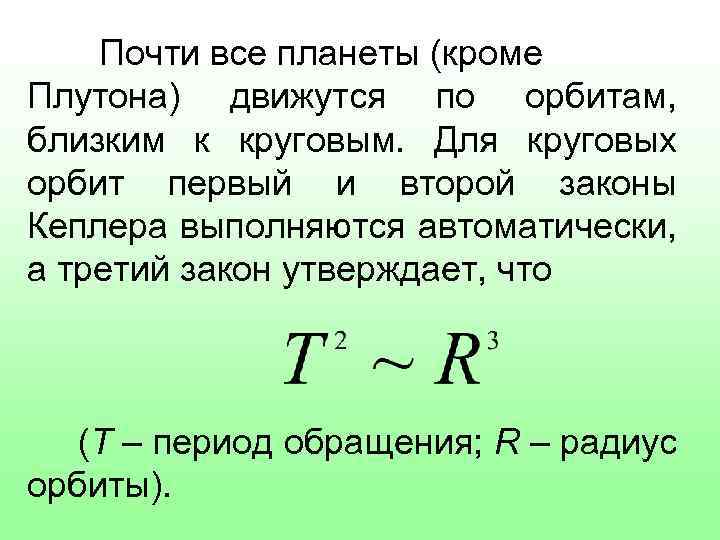 На движущемся по круговой орбите