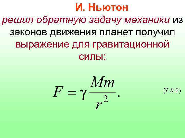 И. Ньютон решил обратную задачу механики из законов движения планет получил выражение для гравитационной