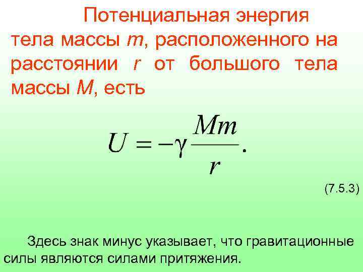 Потенциальная энергия тела на поверхности земли