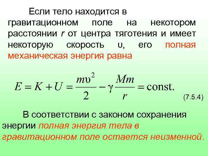 Какой потенциальной энергии относительно земли обладает. Тела в гравитационном поле. Потенциальная энергия тела в гравитационном поле земли.