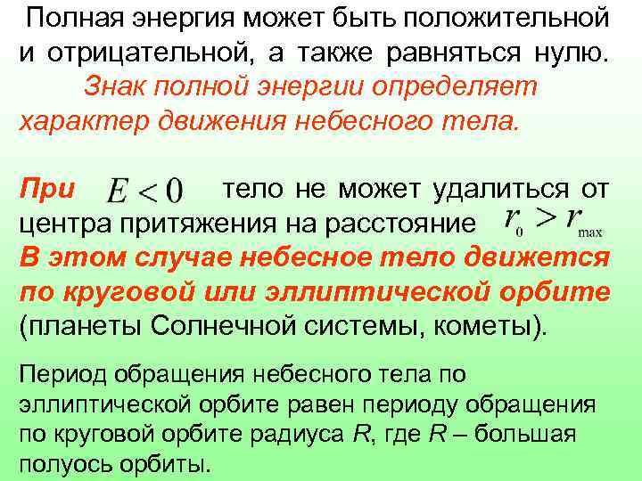 Полная энергия может быть положительной и отрицательной, а также равняться нулю. Знак полной энергии