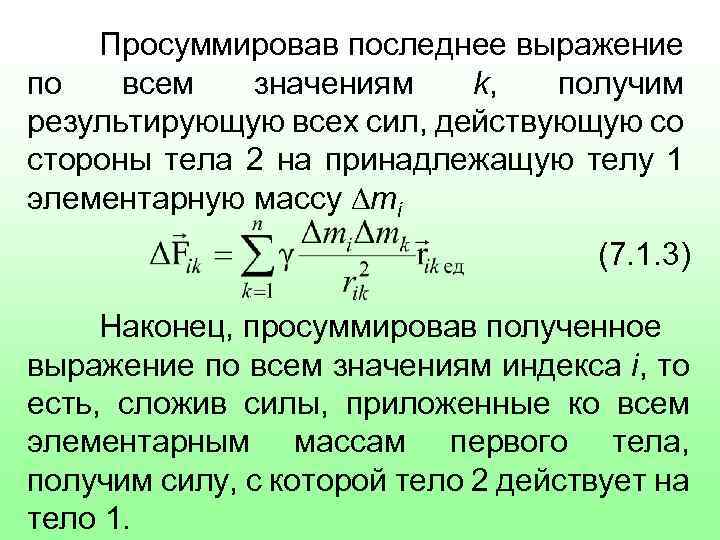 Просуммировав последнее выражение по всем значениям k, получим результирующую всех сил, действующую со стороны