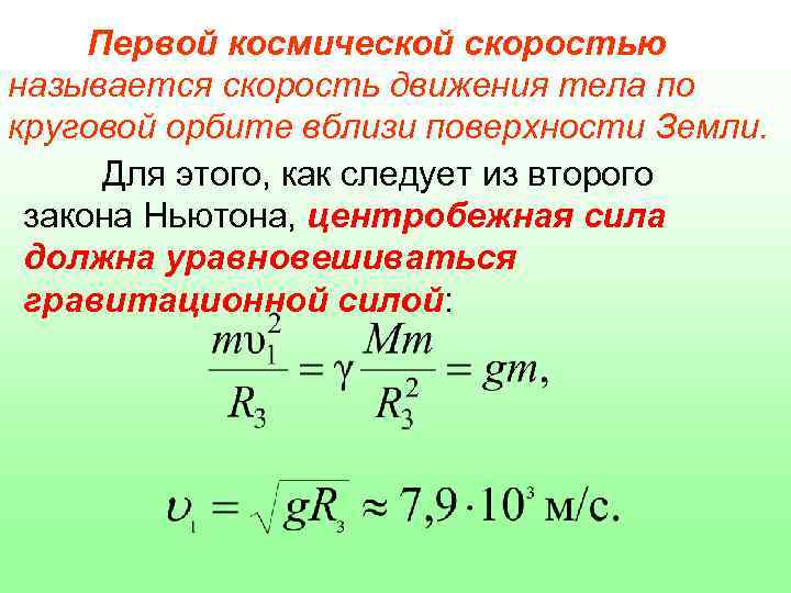 Космический корабль движущийся по круговой орбите