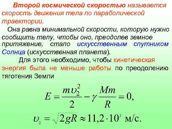 Вывести формулу космической скорости