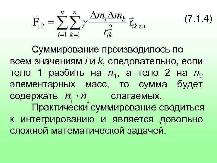 (7. 1. 4) Суммирование производилось по всем значениям i и k, следовательно, если тело
