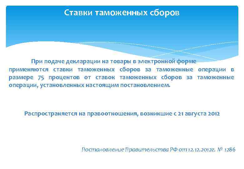     Ставки таможенных сборов  При подаче декларации на товары в