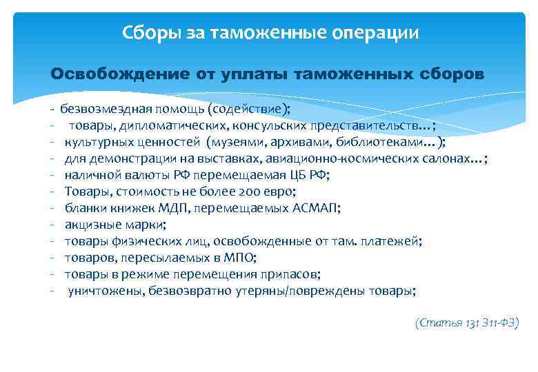    Сборы за таможенные операции Освобождение от уплаты таможенных сборов - 