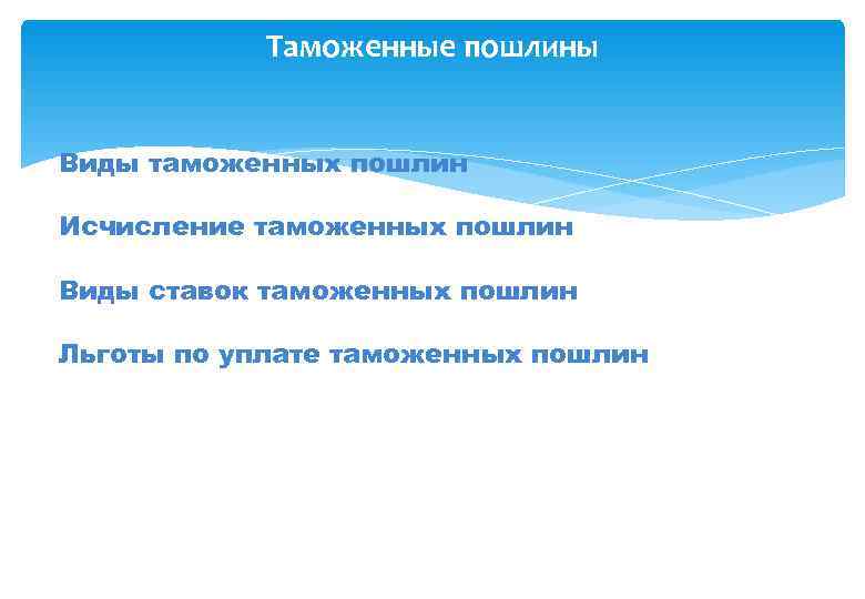   Таможенные пошлины  Виды таможенных пошлин Исчисление таможенных пошлин Виды ставок таможенных