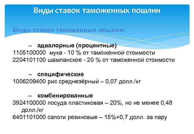  Виды ставок таможенных пошлин:  – адвалорные (процентные) 1105100000 мука - 10 %