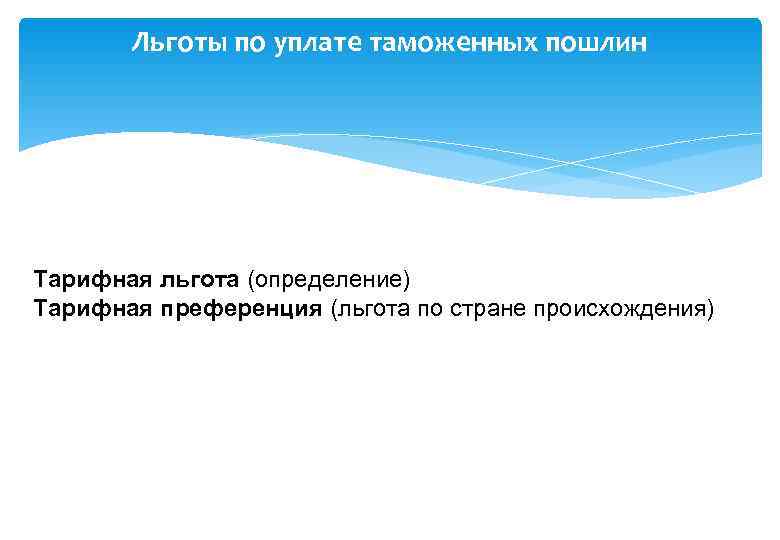   Льготы по уплате таможенных пошлин Тарифная льгота (определение) Тарифная преференция (льгота по
