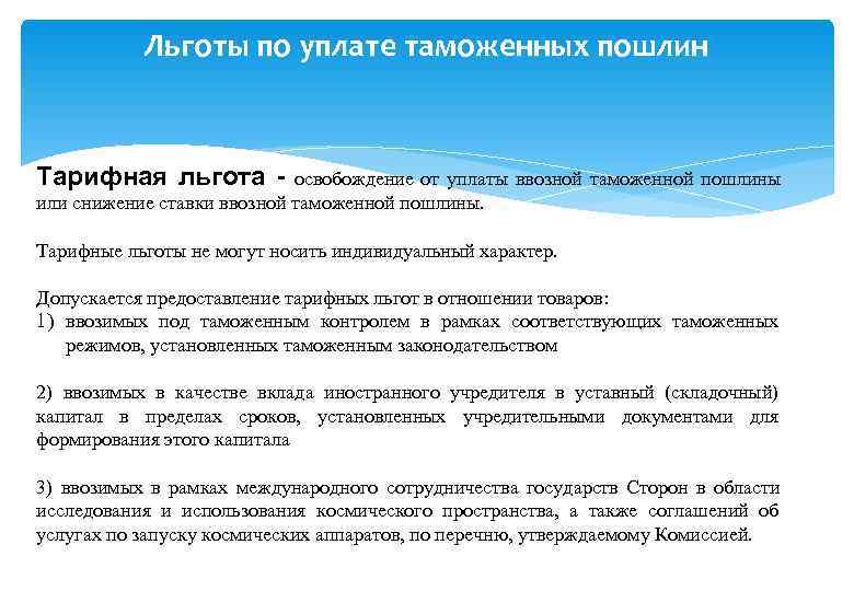   Льготы по уплате таможенных пошлин  Тарифная льгота -  освобождение от