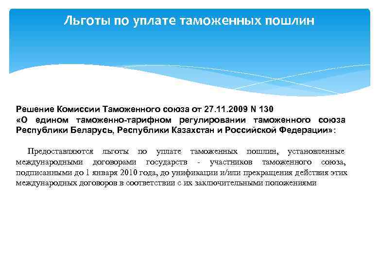   Льготы по уплате таможенных пошлин Решение Комиссии Таможенного союза от 27. 11.