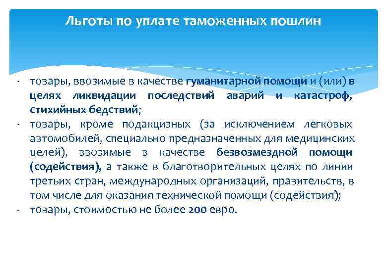   Льготы по уплате таможенных пошлин  - товары, ввозимые в качестве гуманитарной