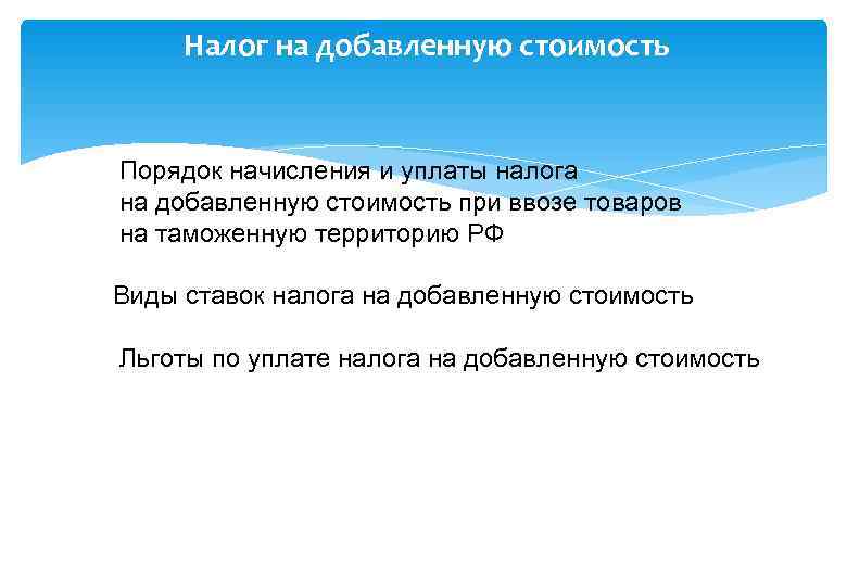  Налог на добавленную стоимость  Порядок начисления и уплаты налога на добавленную стоимость