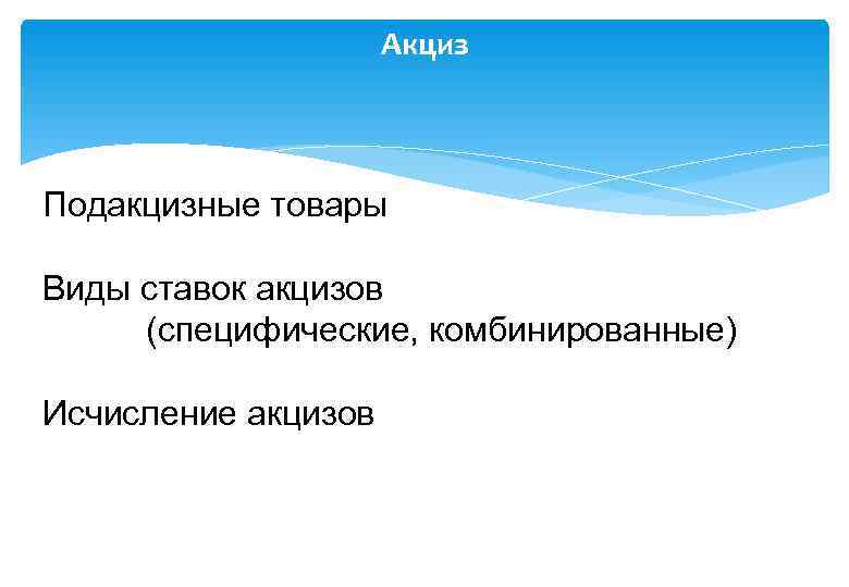      Акциз  Подакцизные товары Виды ставок акцизов (специфические, комбинированные)