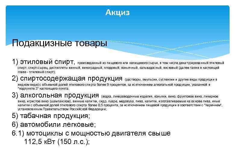      Акциз  Подакцизные товары 1) этиловый спирт, произведенный из