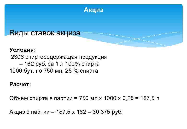       Акциз  Виды ставок акциза Условия: 2308 спиртосодержащая